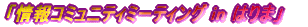 �u���R�~���j�e�B�~�[�e�B���O in �͂�܁v 