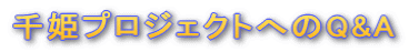 ��P�ւ�Q&A