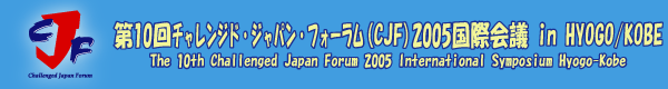 ��10�� �`�������W�h�E�W���p���E�t�H�[����2005�@���ۉ�c in HYOGO/KOBE