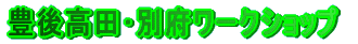 �L�㍂�c��ʕ{���[�N�V���b�v