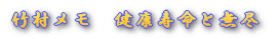 竹村メモ 健康寿命と無尽