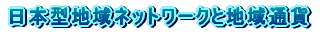 ���{�^�n��l�b�g���[�N�ƒn��ʉ� 