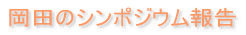 ���c�̃V���|�W�E����