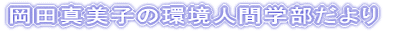 岡田真美子の環境人間学部だより