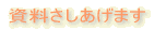 講演資料さしあげます