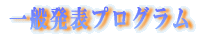 一般発表プログラム
